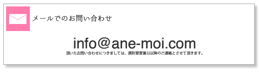 メールでの問い合わせ：info(*)ane-moi.com